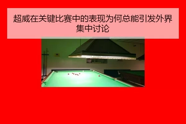 chao-wei-zai-guan-jian-bi-sai-zhong-de-biao-xian-wei-he-zong-neng-yin-fa-wai-jie-ji-zhong-tao-lun-2-997.jpg