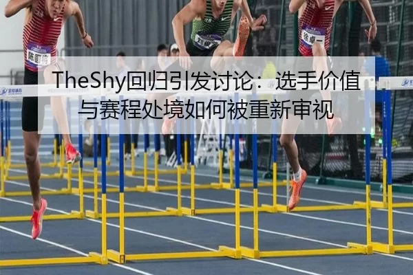 hui-gui-yin-fa-tao-lun-xuan-shou-jia-zhi-yu-sai-cheng-chu-jing-ru-he-bei-chong-xin-shen-shi-2-259.jpg