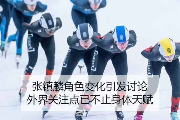 张镇麟角色变化引发讨论 外界关注点已不止身体天赋